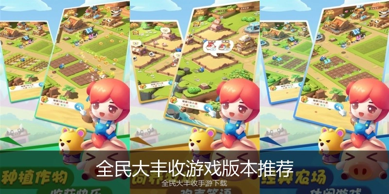 全民大丰收游戏版本推荐