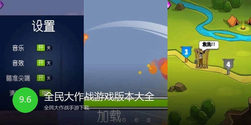 全民大作战游戏版本大全