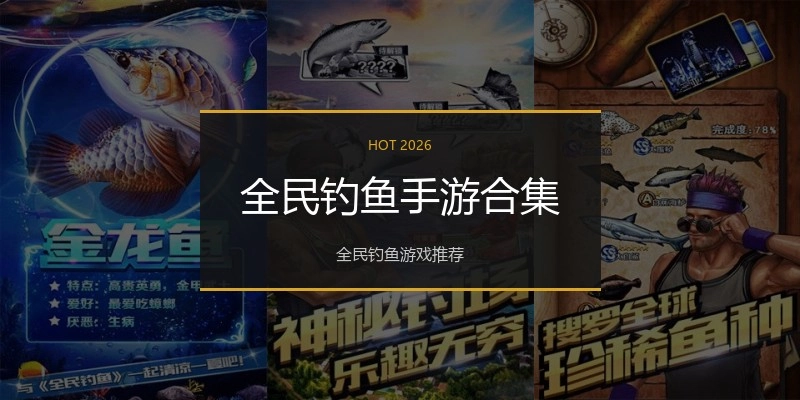 全民钓鱼手游合集