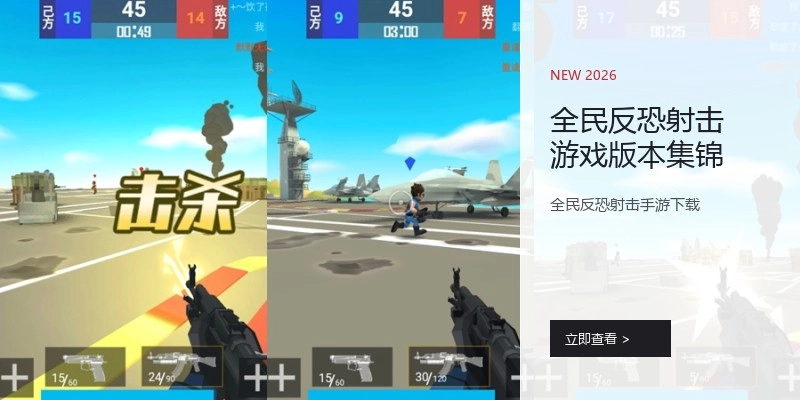 全民反恐射击游戏版本集锦