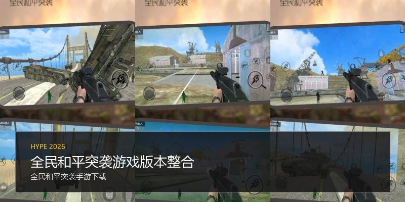 全民和平突袭游戏版本整合