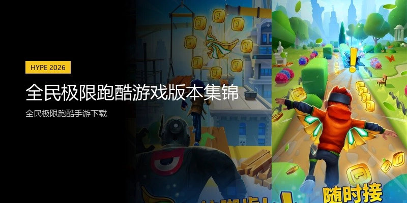 全民极限跑酷游戏版本集锦