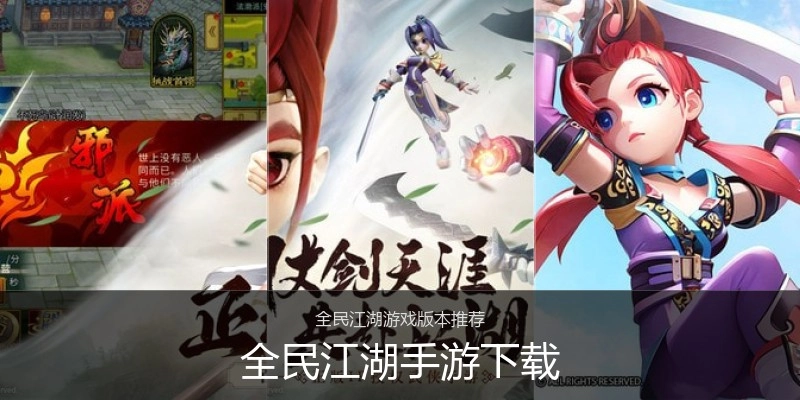 全民江湖手游下载