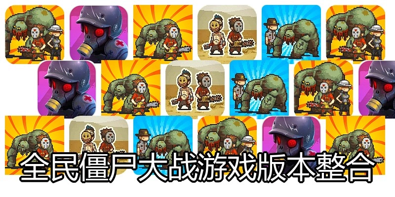 全民僵尸大战游戏版本整合