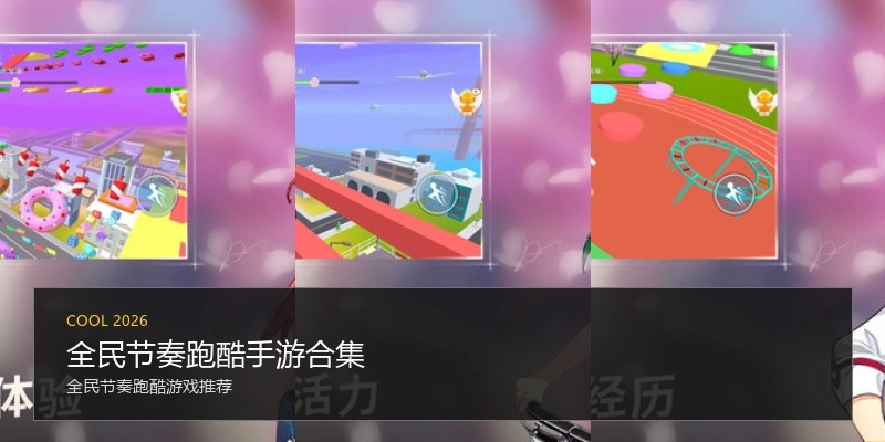 全民节奏跑酷手游合集