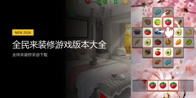 全民来装修游戏版本大全