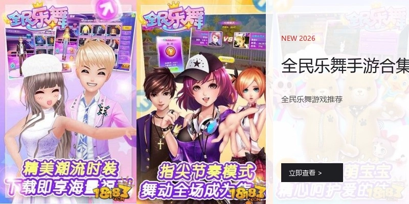 全民乐舞手游合集