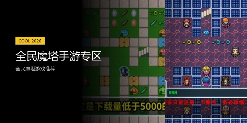 全民魔塔手游专区