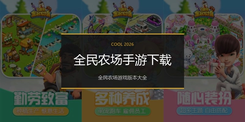 全民农场手游下载