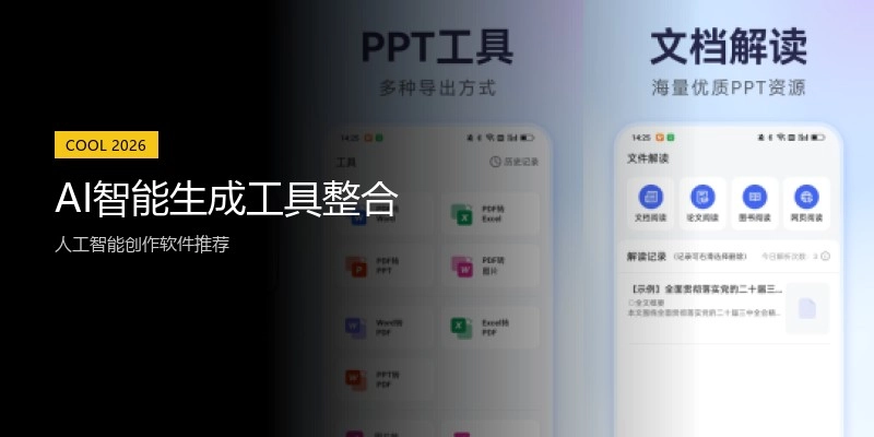AI智能生成工具整合