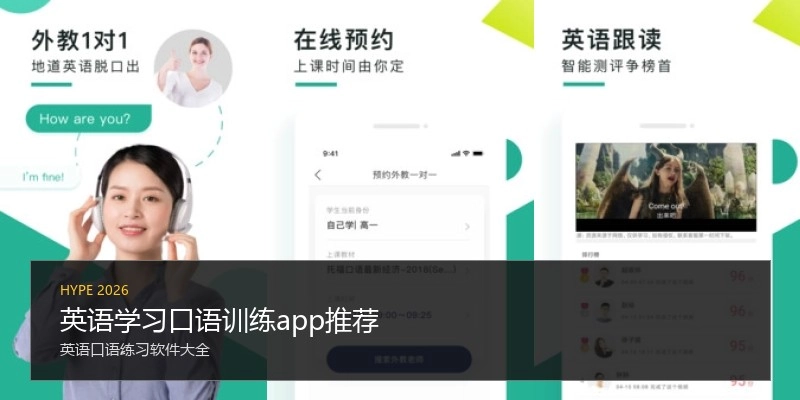 英语学习口语训练app推荐