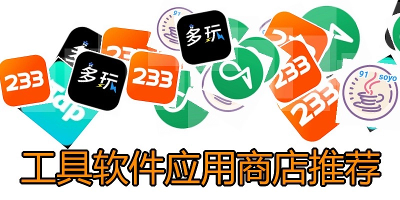 工具软件应用商店推荐