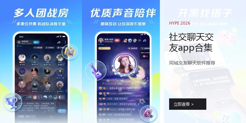 社交聊天交友app合集