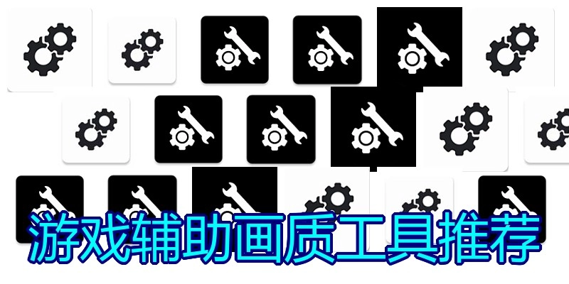 游戏辅助画质工具推荐