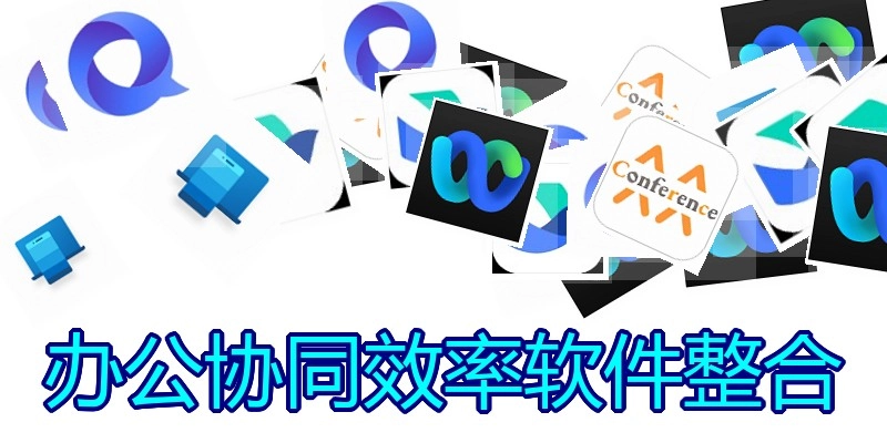 办公协同效率软件整合