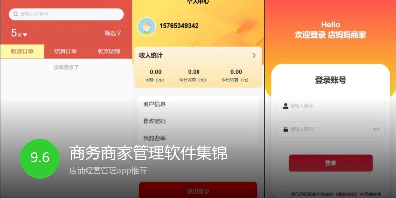 商务商家管理软件集锦