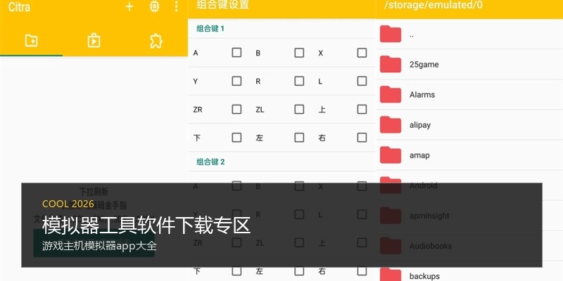 模拟器工具软件下载专区