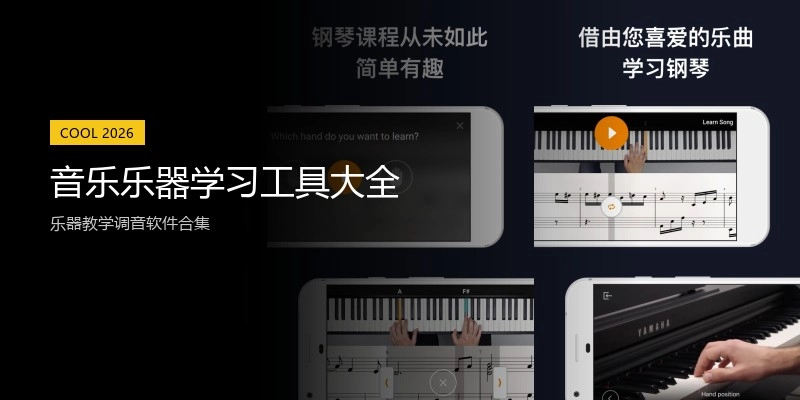 音乐乐器学习工具大全