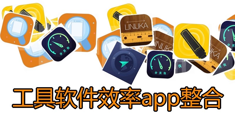工具软件效率app整合