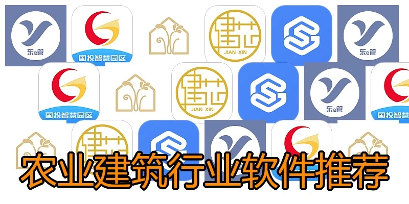 农业建筑行业软件推荐