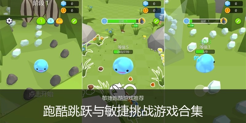跑酷跳跃与敏捷挑战游戏合集