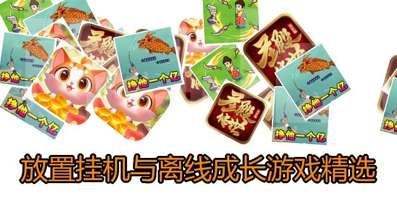 放置挂机与离线成长游戏精选