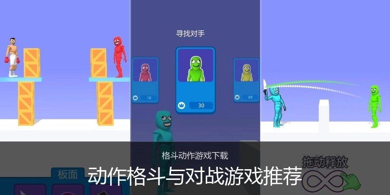动作格斗与对战游戏推荐