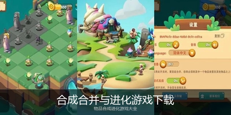 合成合并与进化游戏下载