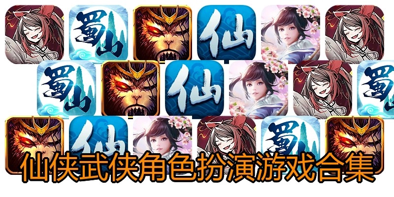 仙侠武侠角色扮演游戏合集