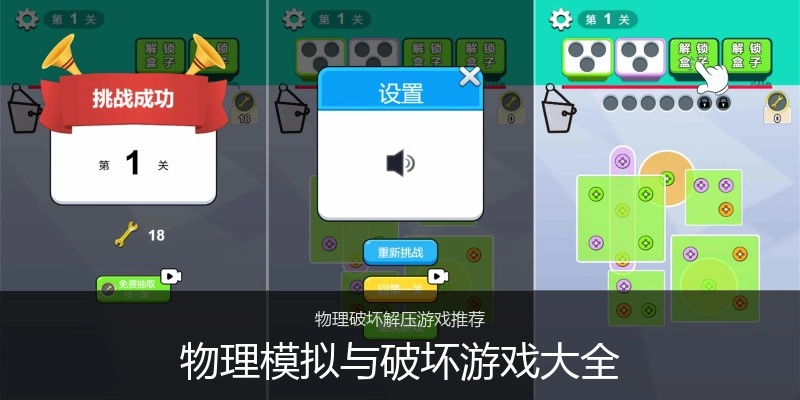 物理模拟与破坏游戏大全