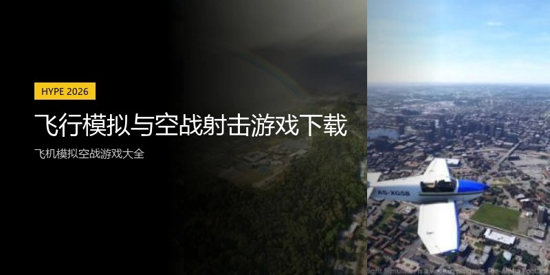 飞行模拟与空战射击游戏下载