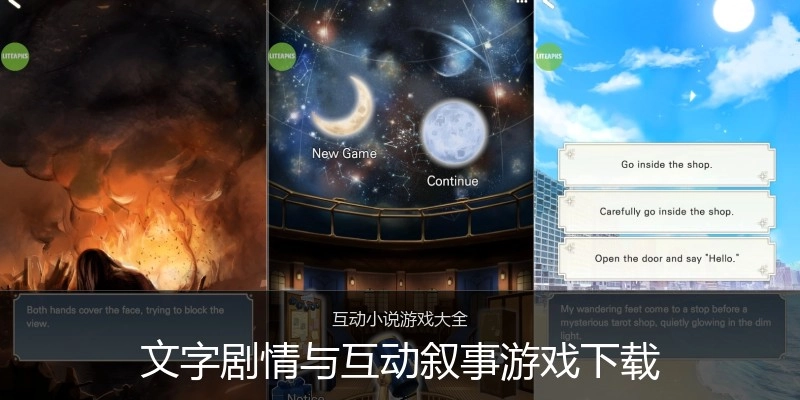 文字剧情与互动叙事游戏下载