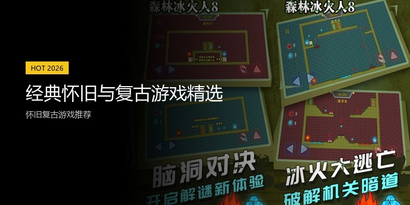 经典怀旧与复古游戏精选