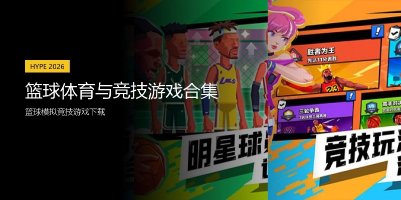 篮球体育与竞技游戏合集