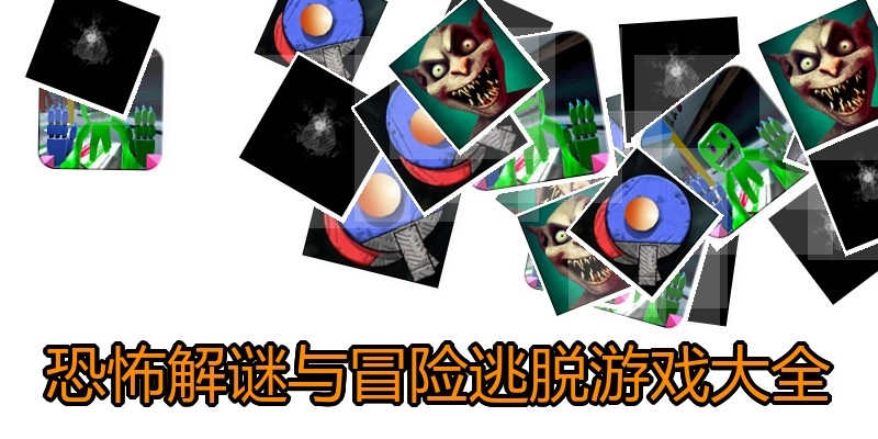 恐怖解谜与冒险逃脱游戏大全