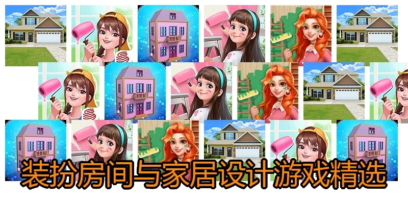 装扮房间与家居设计游戏精选