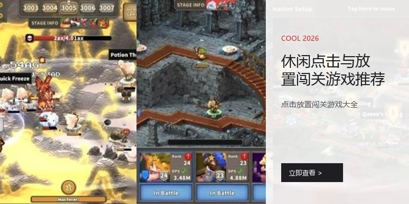 休闲点击与放置闯关游戏推荐