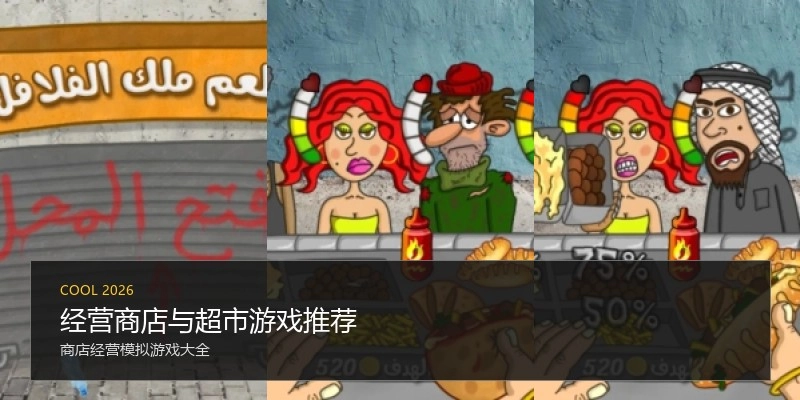 经营商店与超市游戏推荐