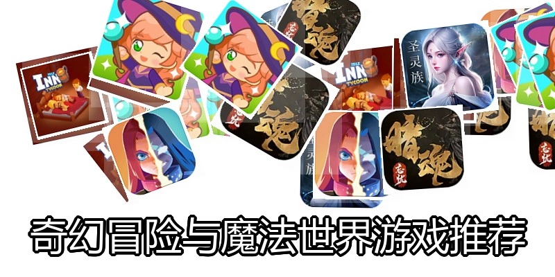 奇幻冒险与魔法世界游戏推荐