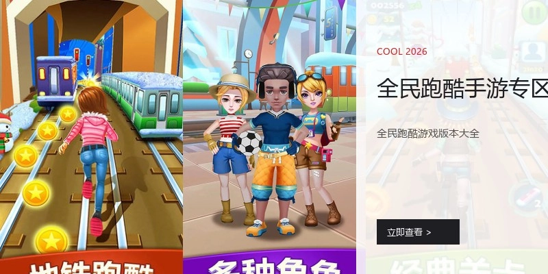全民跑酷手游专区