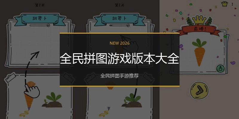 全民拼图游戏版本大全