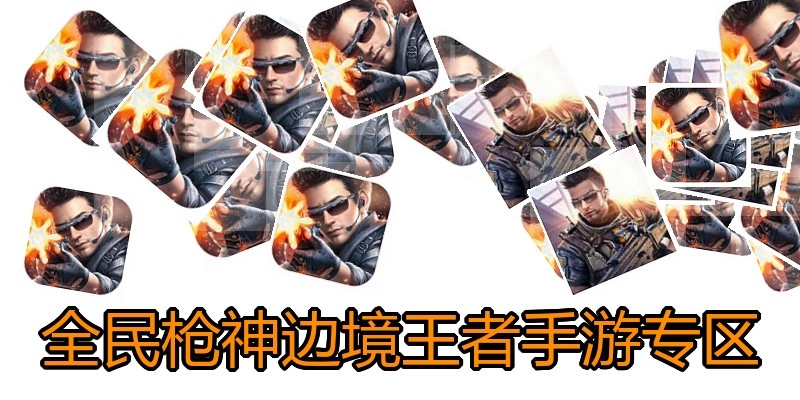 全民枪神边境王者手游专区