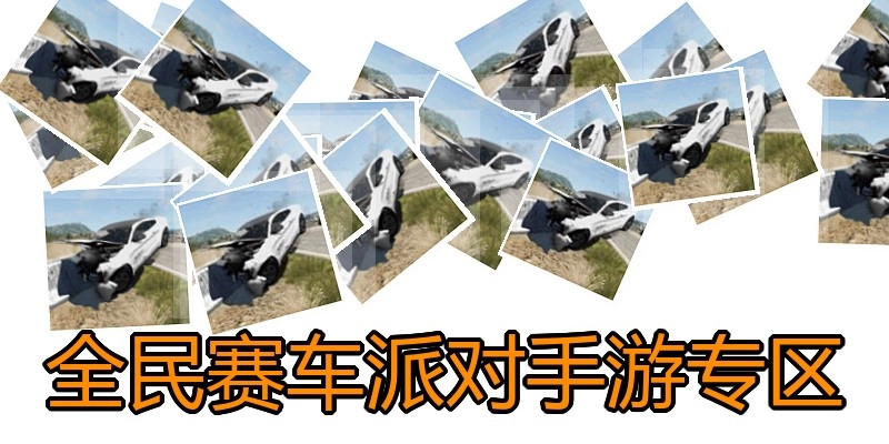 全民赛车派对手游专区