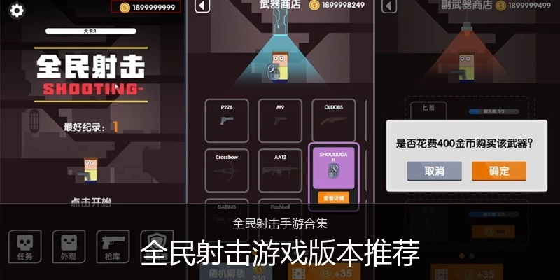 全民射击游戏版本推荐