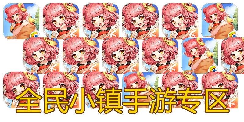 全民小镇手游专区