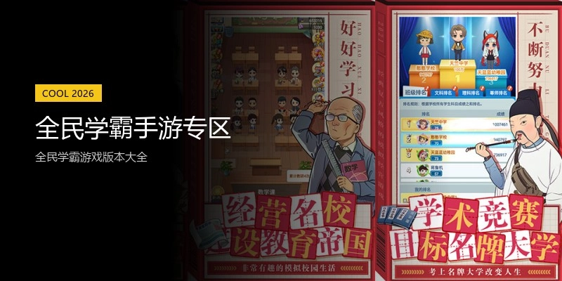 全民学霸手游专区