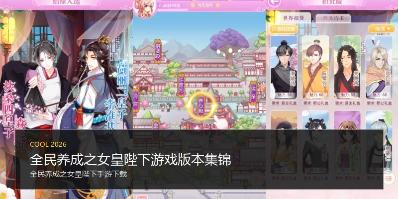 全民养成之女皇陛下游戏版本集锦