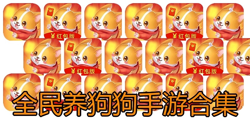 全民养狗狗手游合集
