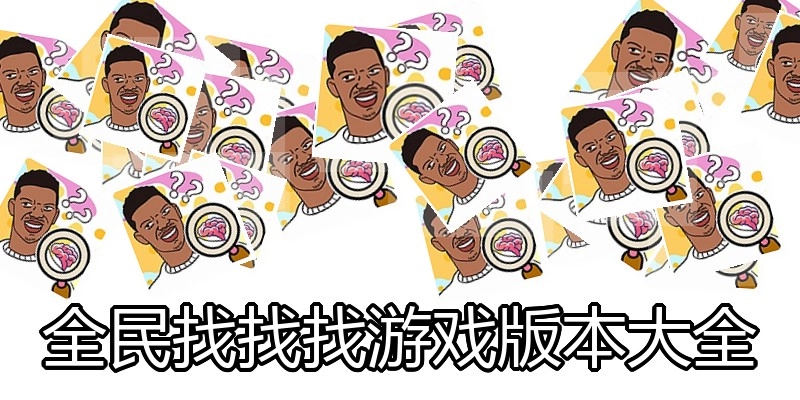 全民找找找游戏版本大全