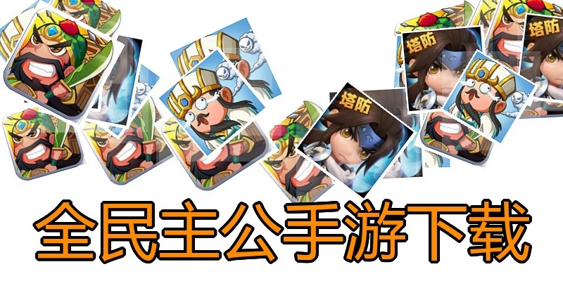 全民主公手游下载